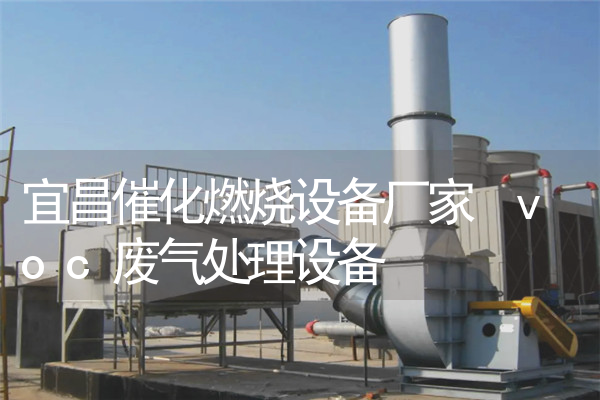 宜昌催化燃烧设备厂家 voc废气处理设备